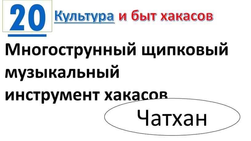 Культура и быт хакасов Многострунный щипковый музыкальный инструмент хакасов