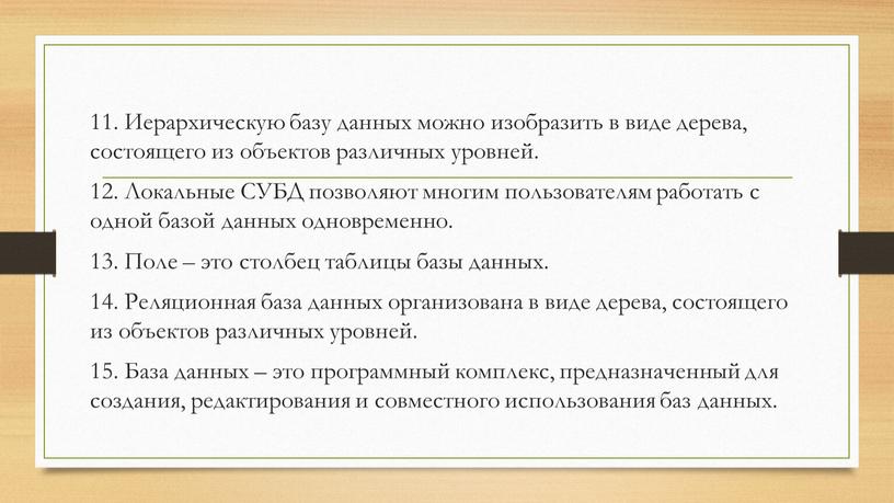 Иерархическую базу данных можно изобразить в виде дерева, состоящего из объектов различных уровней