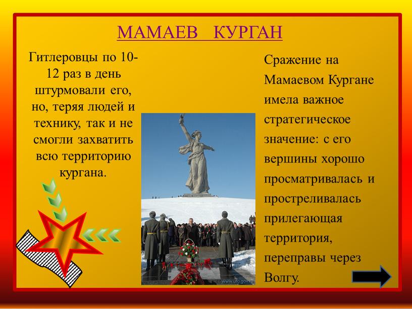 МАМАЕВ КУРГАН Сражение на Мамаевом