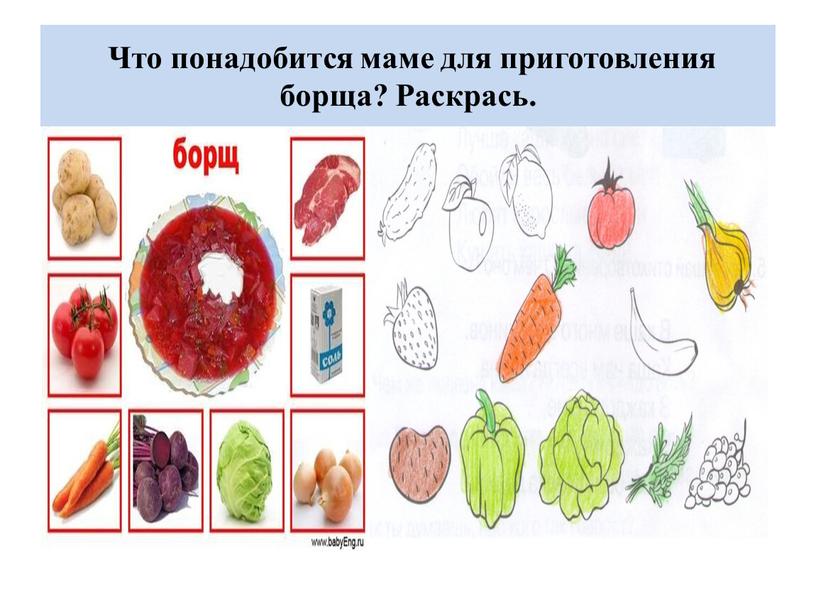 Что понадобится маме для приготовления борща?