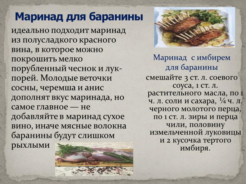 Маринад для баранины идеально подходит маринад из полусладкого красного вина, в которое можно покрошить мелко порубленный чеснок и лук-порей