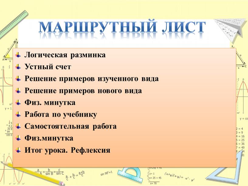 Маршрутный лист Логическая разминка