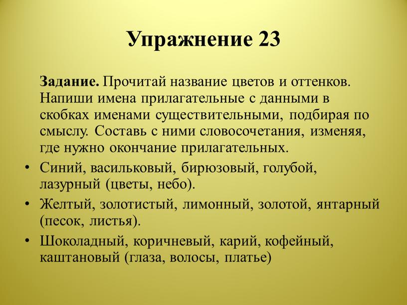 Упражнение 23 Задание. Прочитай название цветов и оттенков