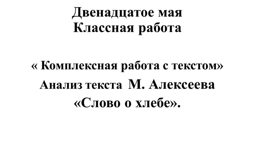 Двенадцатое мая Классная работа «