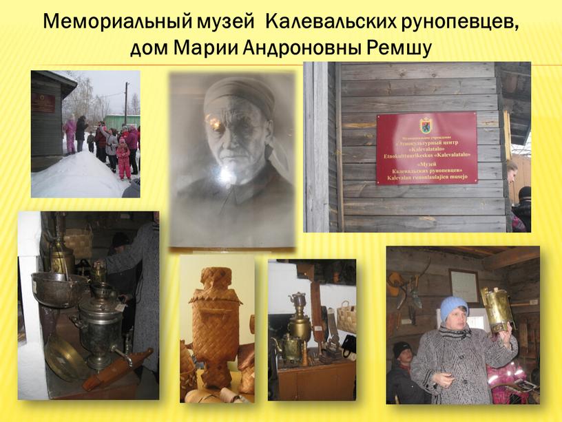 Мемориальный музей Калевальских рунопевцев, дом
