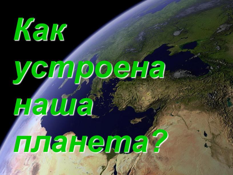 Как устроена наша планета?