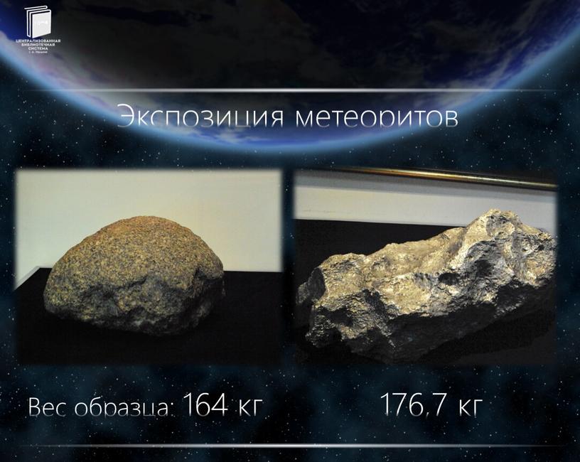 Экспозиция метеоритов Вес образца: 164 кг 176,7 кг