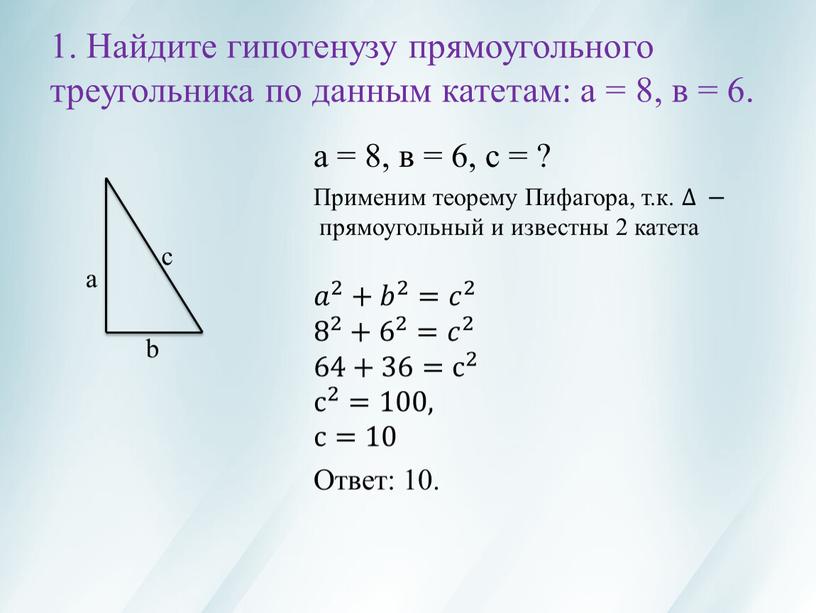 Найдите гипотенузу прямоугольного треугольника по данным катетам: а = 8, в = 6