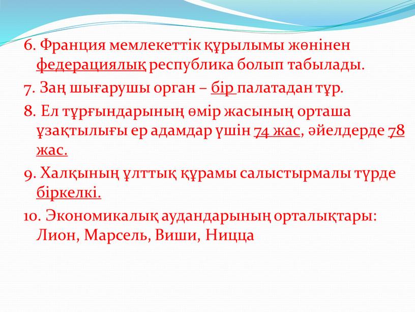 Франция мемлекеттік құрылымы жөнінен федерациялық республика болып табылады