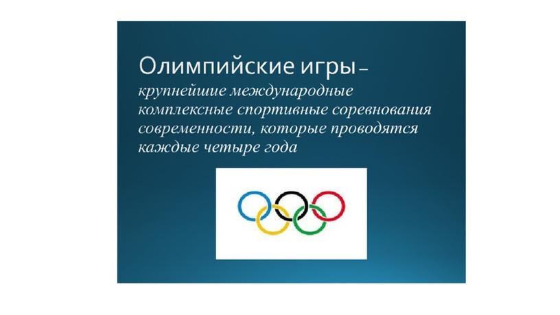 Презентация по физической культуре на тему: "Олимпийские игры".