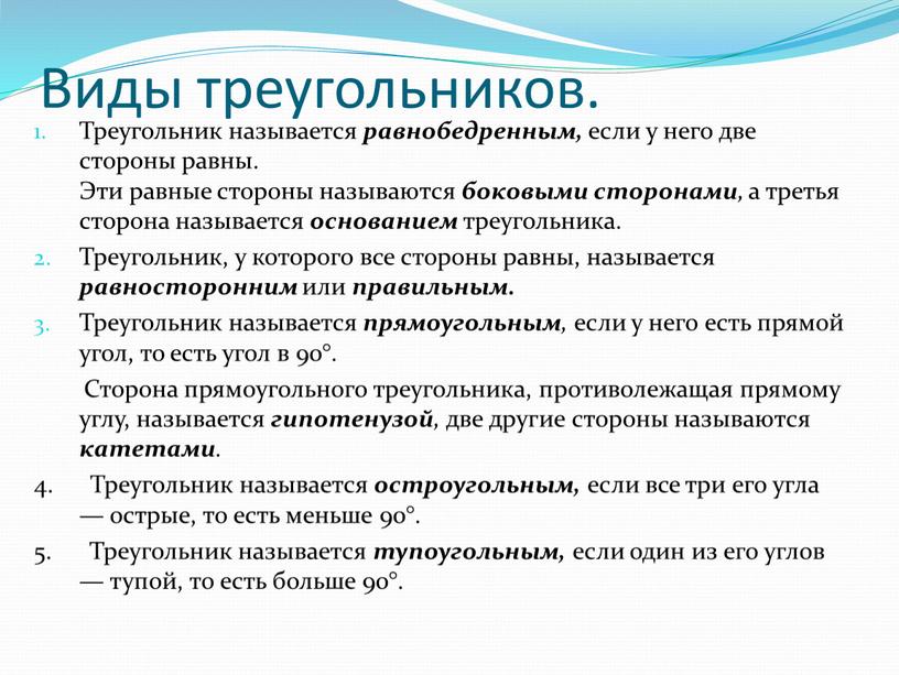 Виды треугольников. Треугольник называется равнобедренным, если у него две стороны равны