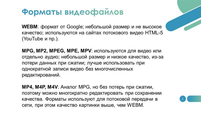 WEBM : формат от Google; небольшой размер и не высокое качество; используются на сайтах потокового видео