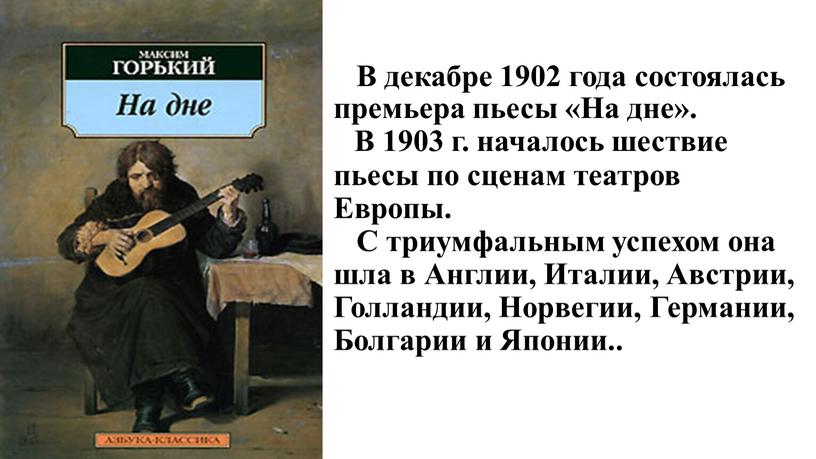 В декабре 1902 года состоялась премьера пьесы «На дне»