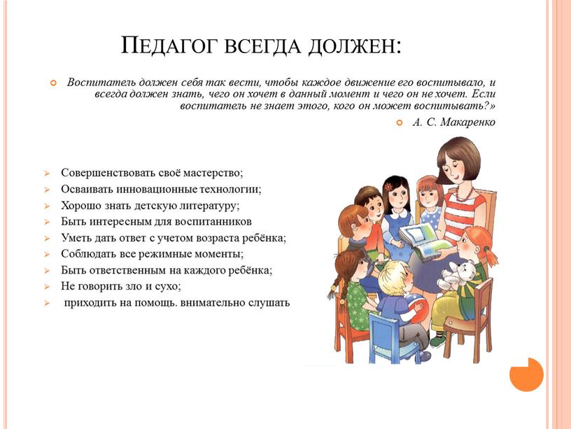 Педагог всегда должен: Воспитатель должен себя так вести, чтобы каждое движение его воспитывало, и всегда должен знать, чего он хочет в данный момент и чего…