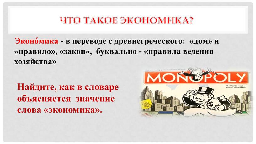 Что такое экономика? Эконо́мика - в переводе с древнегреческого: «дом» и «правило», «закон», буквально - «правила ведения хозяйства»