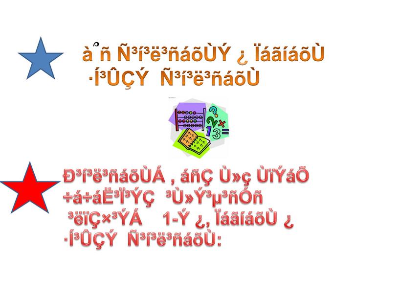 à ՞ ñ Ñ³í³ë³ñáõÙÝ ¿ ÏáãíáõÙ ·Í³ÛÇÝ Ñ³í³ë³ñáõÙ Ð³í³ë³ñáõÙÁ , áñÇ Ù»ç ÙïÝáÕ ÷á÷áË³Ï³ÝÇ ³Ù»Ý³µ³ñÓñ ³ëïÇ×³ÝÁ 1-Ý ¿, ÏáãíáõÙ ¿ ·Í³ÛÇÝ Ñ³í³ë³ñáõÙ: