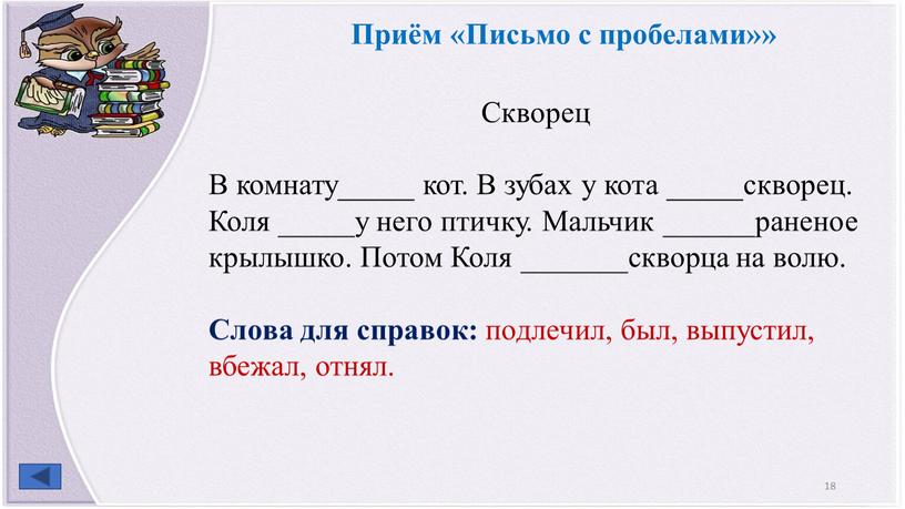 Приём «Письмо с пробелами»» Скворец