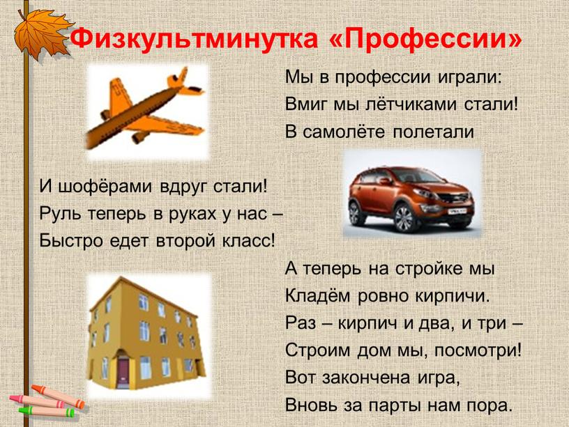 Физкультминутка «Профессии»