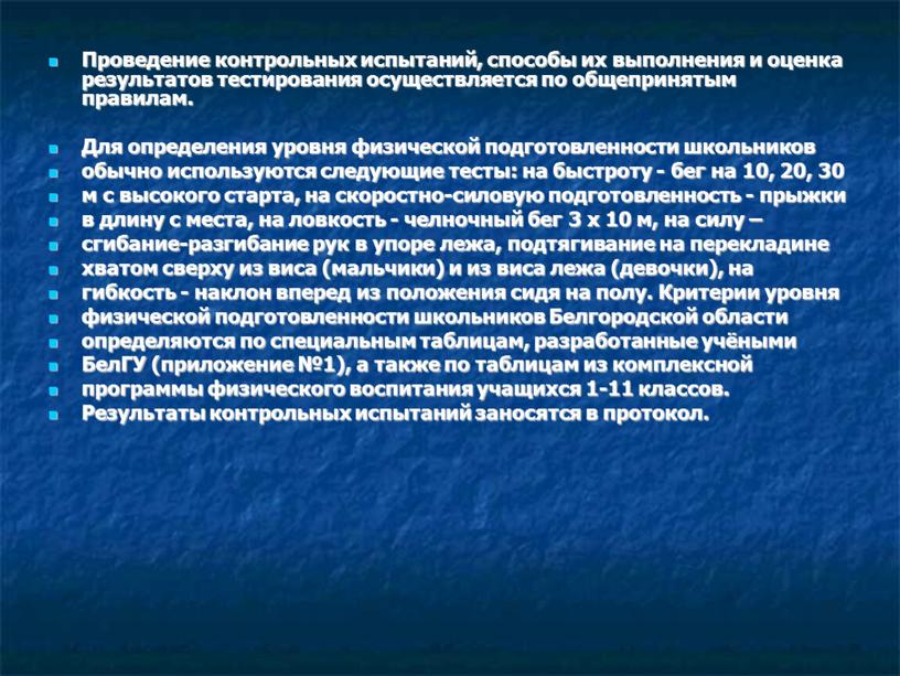 Проведение контрольных испытаний, способы их выполнения и оценка результатов тестирования осуществляется по общепринятым правилам