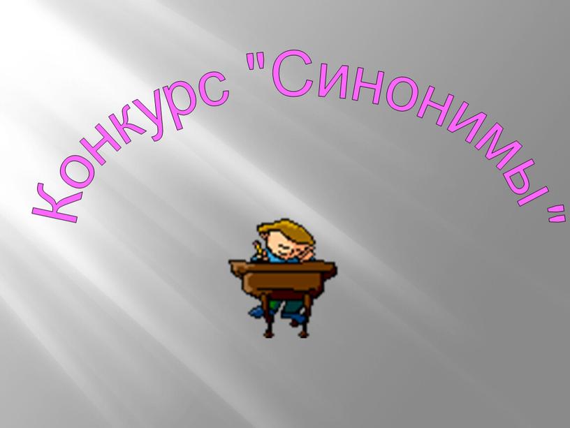 Конкурс "Синонимы"