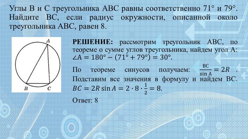 Углы B и C треугольника ABC равны соответственно 71° и 79°