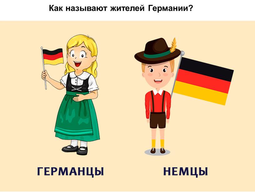 Как называют жителей Германии?