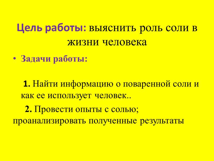 Цель работы: выяснить роль соли в жизни человека