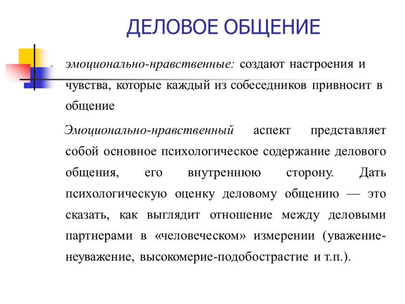 ДЕЛОВОЕ ОБЩЕНИЕ эмоционально-нравственные: создают настроения и чувства, которые каждый из собеседников привносит в общение