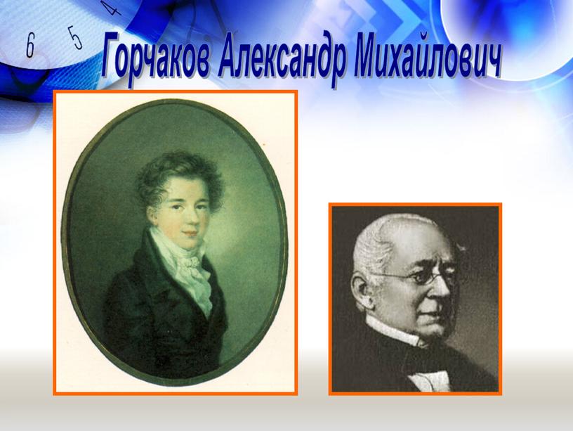 Горчаков Александр Михайлович