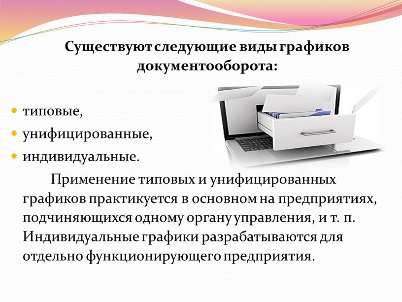 Существуют следующие виды графиков документооборота: типовые, унифицированные, индивидуальные