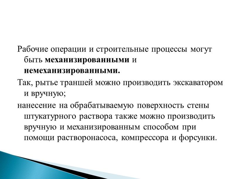 Рабочие операции и строительные процессы могут быть механизированными и немеханизированными