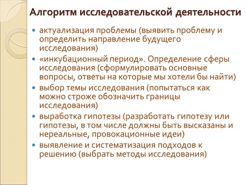 Алгоритм исследовательской деятельности актуализация проблемы (выявить проблему и определить направление будущего исследования) «инкубационный период»