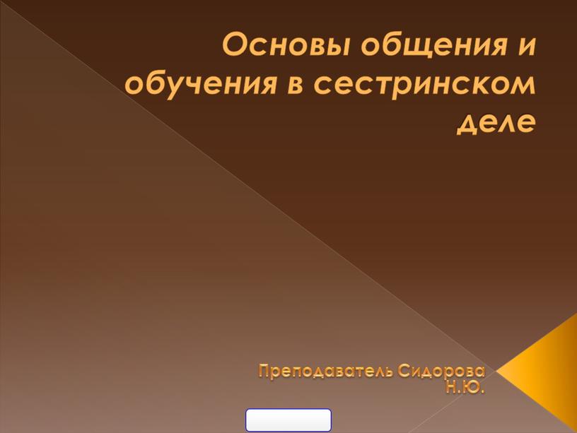 Основы общения и обучения в сестринском деле