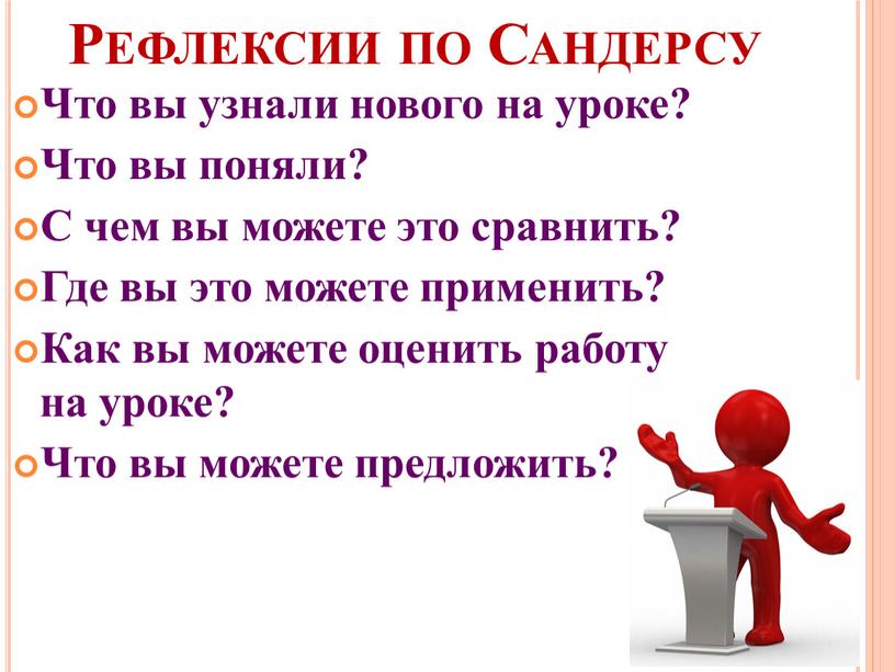 Рефлексии по Сандерсу Что вы узнали нового на уроке?