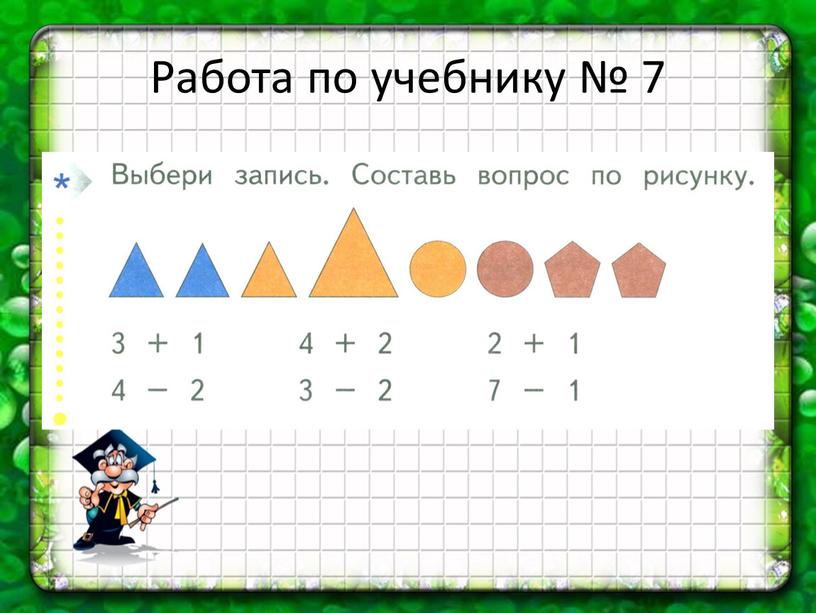 Работа по учебнику № 7