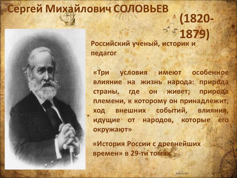Сергей Михайлович СОЛОВЬЕВ (1820-1879)