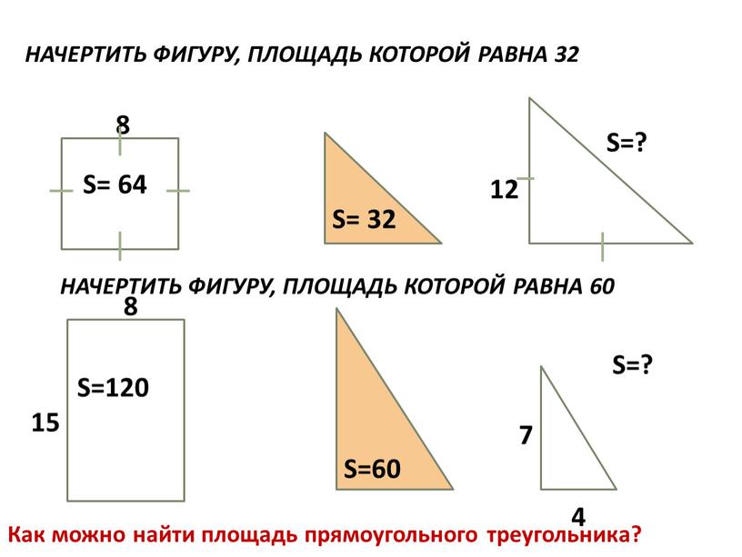 НАЧЕРТИТЬ ФИГУРУ, ПЛОЩАДЬ КОТОРОЙ