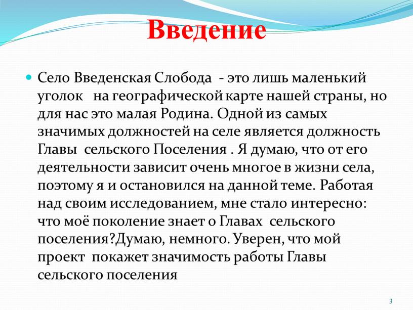 Введение Село Введенская Слобода - это лишь маленький уголок на географической карте нашей страны, но для нас это малая