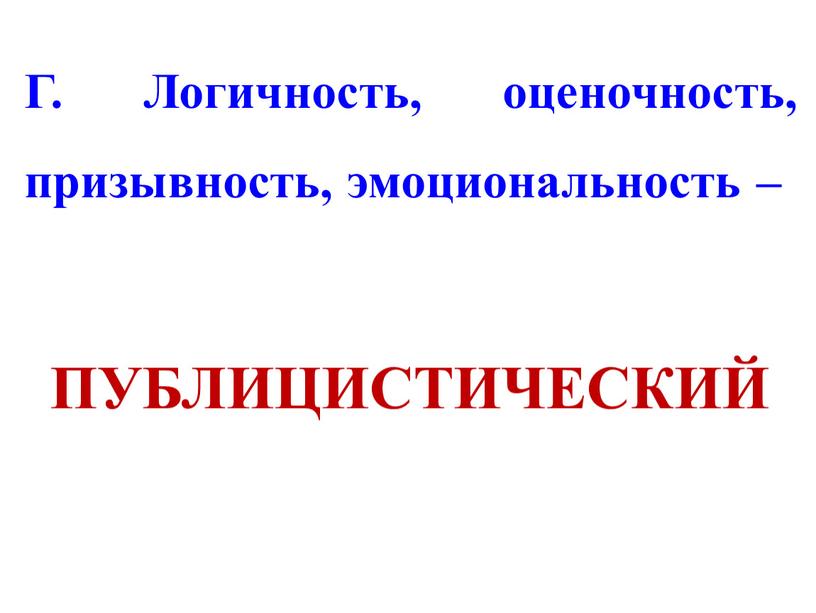 Г. Логичность, оценочность, призывность, эмоциональность –