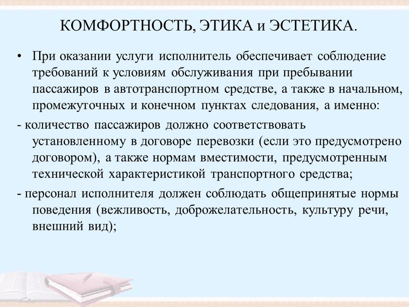 КОМФОРТНОСТЬ, ЭТИКА и ЭСТЕТИКА