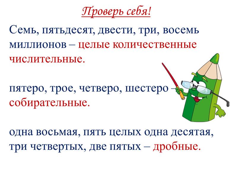 Семь, пятьдесят, двести, три, восемь миллионов – целые количественные числительные