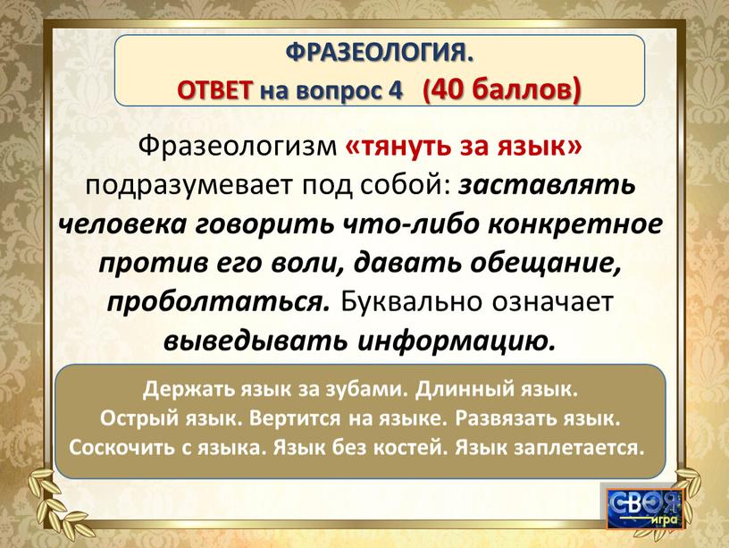 Фразеологизм «тянуть за язык» подразумевает под собой: заставлять человека говорить что-либо конкретное против его воли, давать обещание, проболтаться