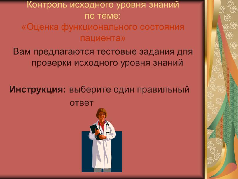 Контроль исходного уровня знаний по теме: «Оценка функционального состояния пациента»