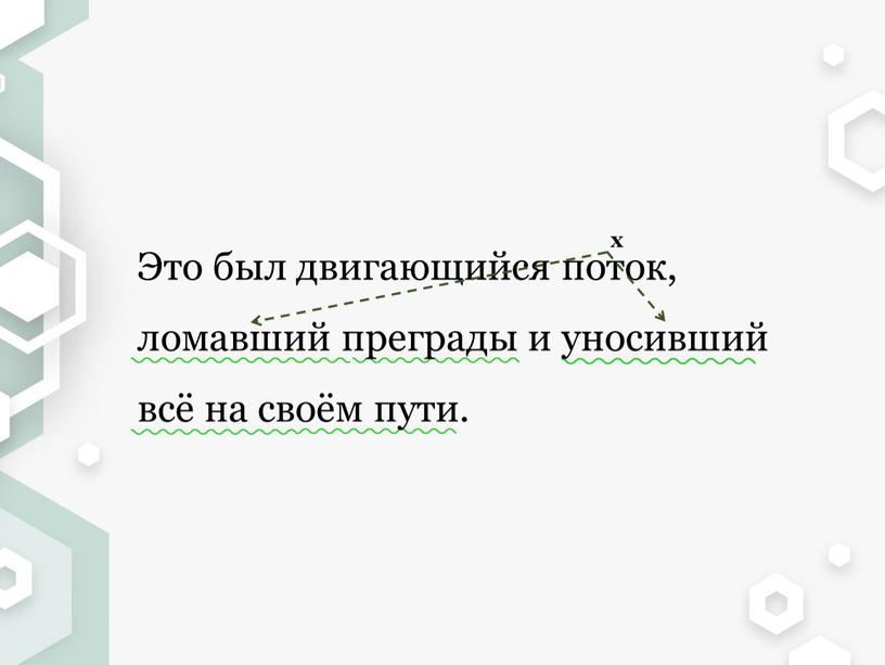 Это был двигающийся поток, ломавший преграды и уносивший всё на своём пути