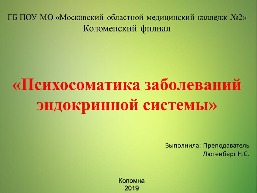 ГБ ПОУ МО «Московский областной медицинский колледж №2»