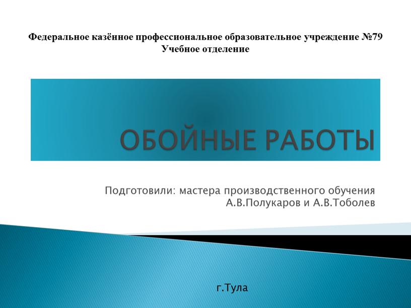 ОБОЙНЫЕ РАБОТЫ Подготовили: мастера производственного обучения