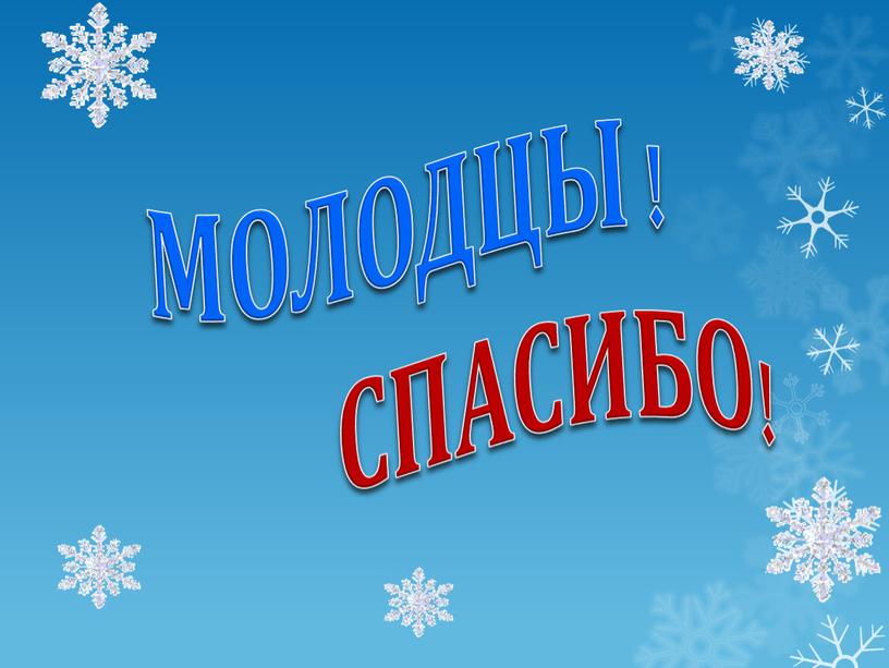 МОЛОДЦЫ !