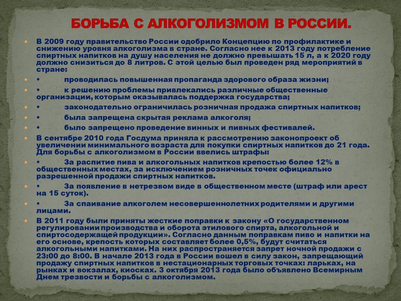 В 2009 году правительство России одобрило