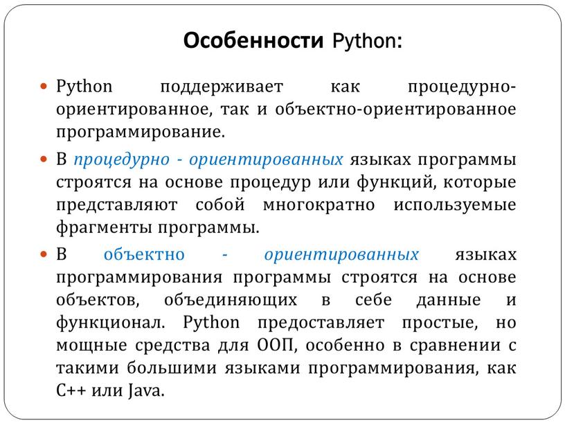 Особенности Python: Python поддерживает как процедурно-ориентированное, так и объектно-ориентированное программирование