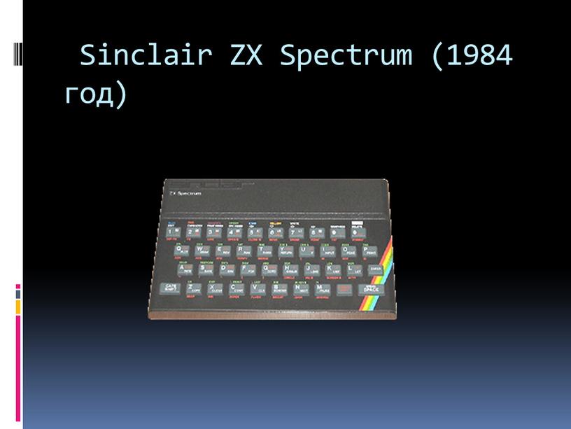 Sinclair ZX Spectrum (1984 год)